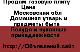 Продам газовую плиту › Цена ­ 5 000 - Московская обл. Домашняя утварь и предметы быта » Посуда и кухонные принадлежности   